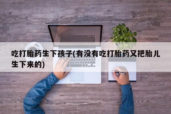 推荐个卖打胎药的微信资讯 第181页