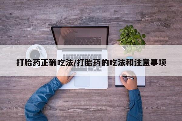 推荐个卖打胎药的微信打胎药正确吃法/打胎药的吃法和注意事项