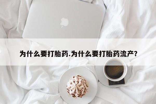 推荐个卖打胎药的微信为什么要打胎药.为什么要打胎药流产？