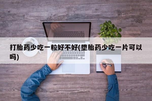 推荐个卖打胎药的微信打胎药少吃一粒好不好(堕胎药少吃一片可以吗)